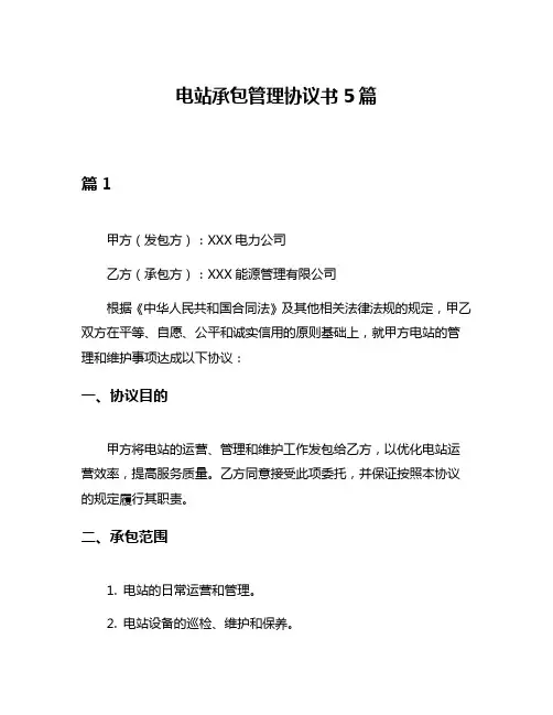 电站承包管理协议书5篇