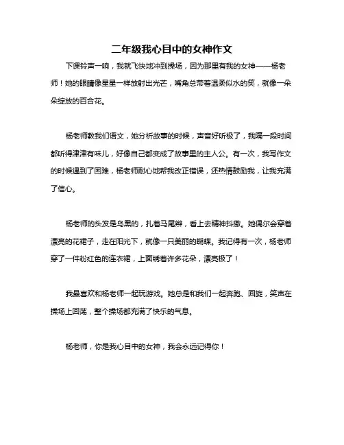 二年级我心目中的女神作文