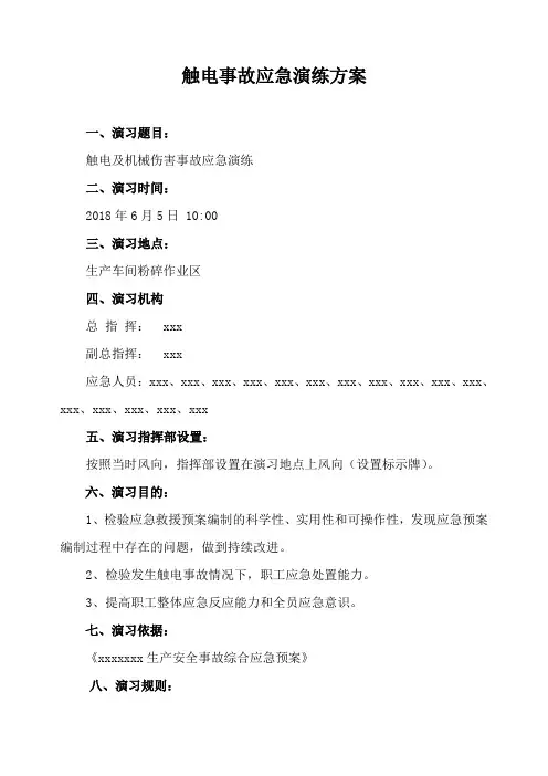 触电事故应急预案演练方案及记录