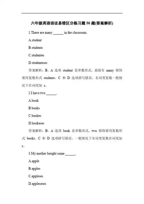 六年级英语语法易错区分练习题50题(答案解析)