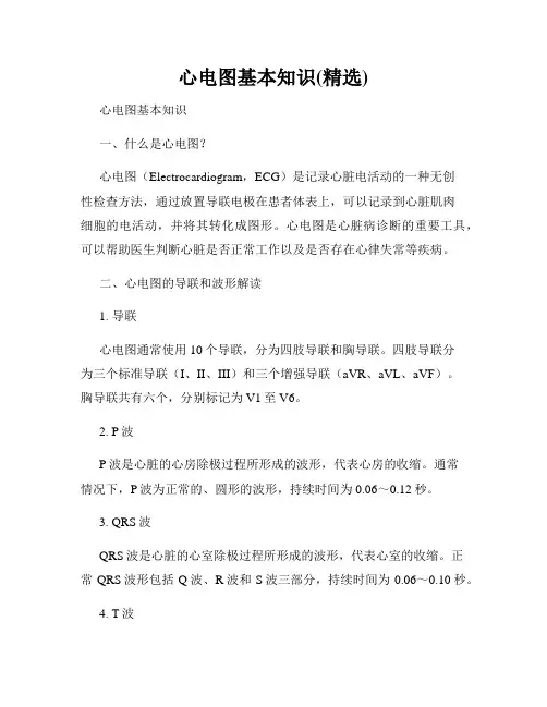 心电图基本知识(精选)