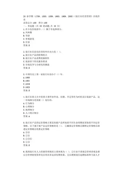 南开20春学期(1709、1803、1809、1903、1909、2003)《旅行社经营管理》在线作业【标准答案】