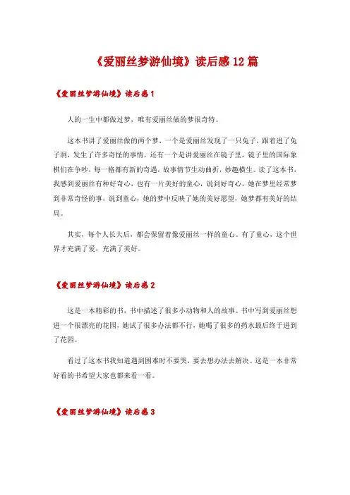 《爱丽丝梦游仙境》读后感12篇