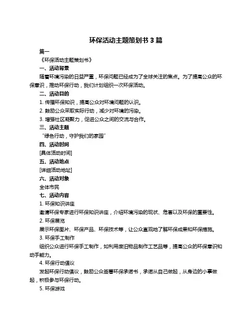 环保活动主题策划书3篇