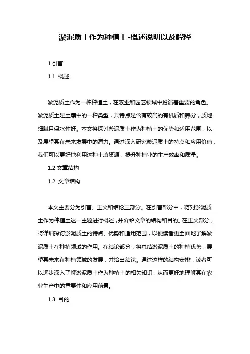 淤泥质土作为种植土-概述说明以及解释