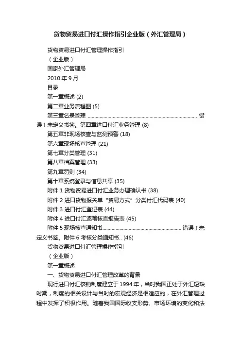 货物贸易进口付汇操作指引企业版（外汇管理局）
