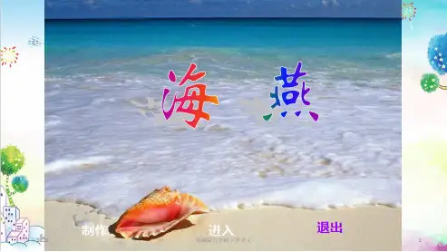 统编版初中九年级下册语文《海燕》课件