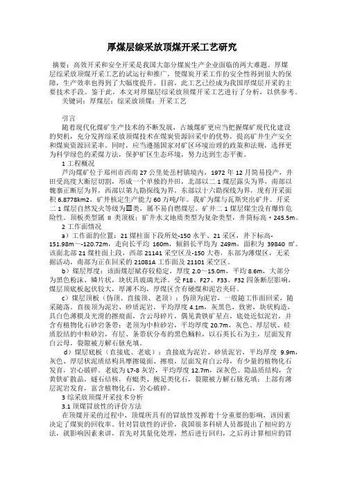 厚煤层综采放顶煤开采工艺研究