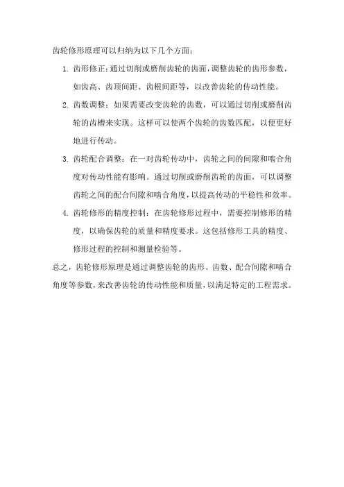 齿轮修形原理