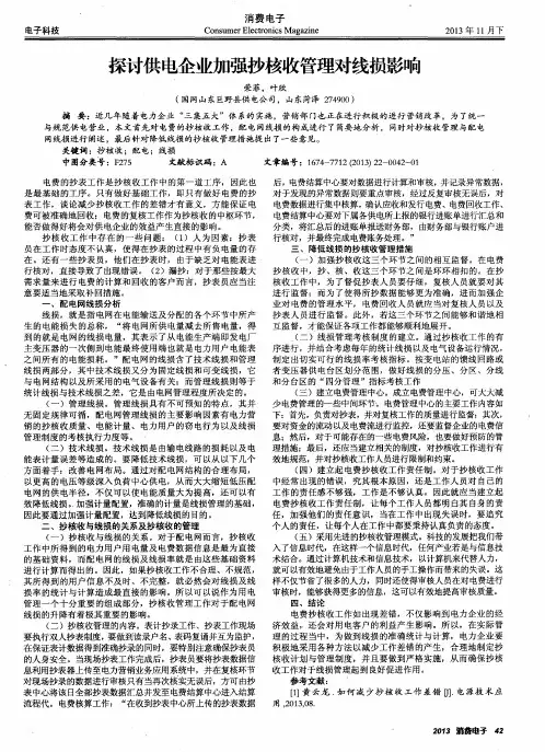 探讨供电企业加强抄核收管理对线损影响