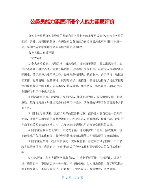 公务员能力素质评语个人能力素质评价