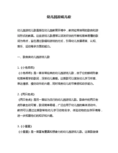 幼儿园游戏儿歌