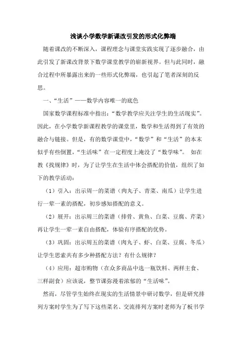 小学数学新课改引发形式化弊端[论文]