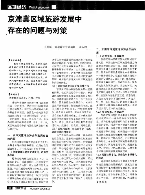 京津冀区域旅游发展中存在的问题与对策