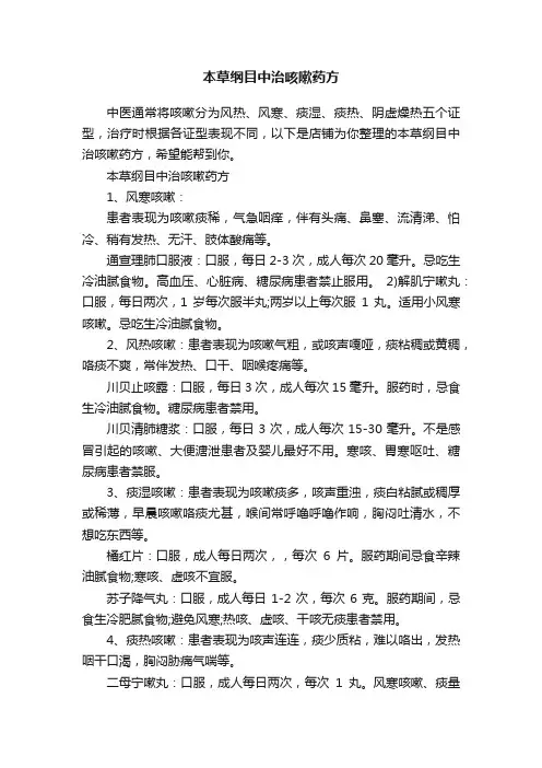 本草纲目中治咳嗽药方