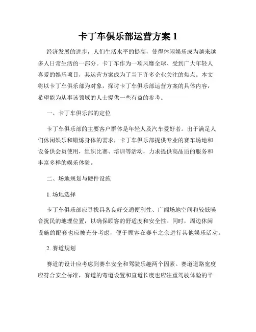 卡丁车俱乐部运营方案1