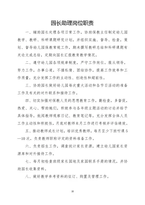 幼儿园园长助理岗位职责