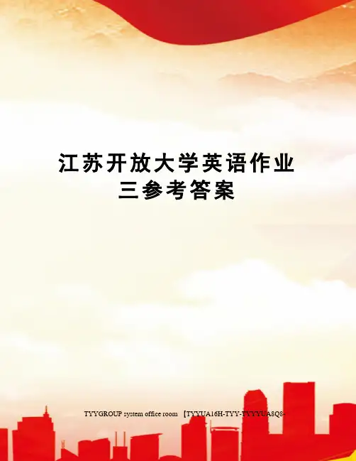 江苏开放大学英语作业三参考答案
