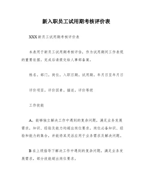 新入职员工试用期考核评价表
