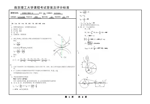 南京理工大学机械设计基础(上)答案 (6)