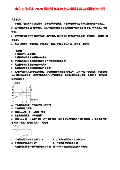 山东省菏泽市2020届物理九年级上学期期末教学质量检测试题