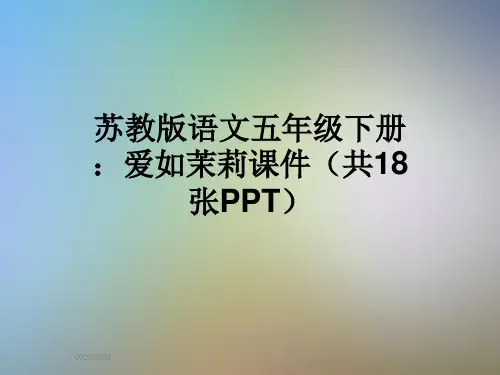 苏教版语文五年级下册：爱如茉莉课件(共18张PPT)