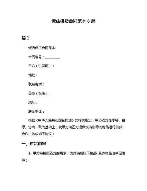 饭店供货合同范本6篇