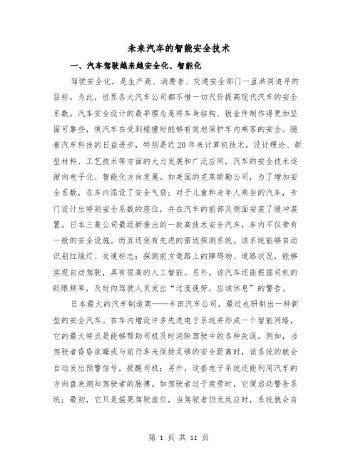 未来汽车的智能安全技术（三篇）