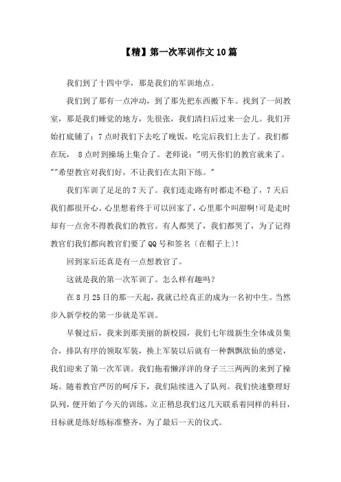 第一次军训作文10篇精选