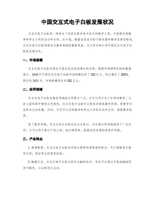 中国交互式电子白板发展状况