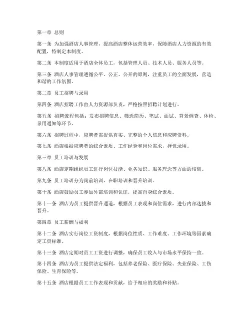 酒店相关人事管理制度