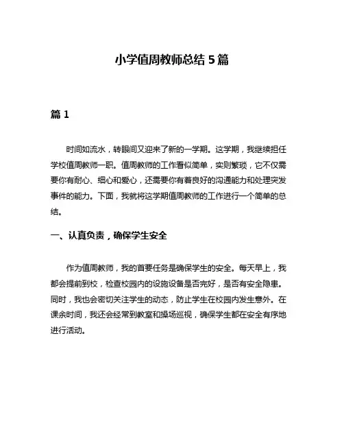 小学值周教师总结5篇