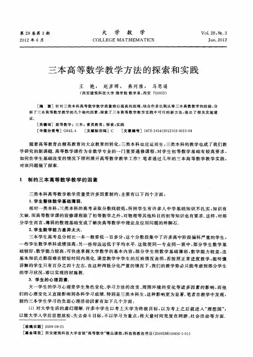 三本高等数学教学方法的探索和实践