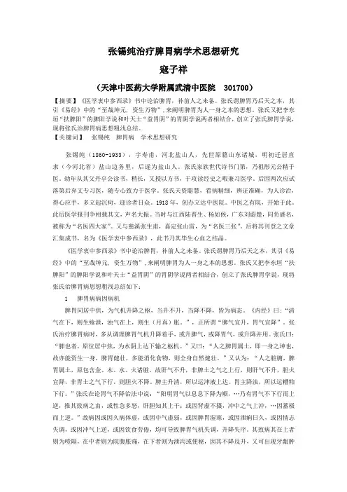 张锡纯脾胃学术思想研究