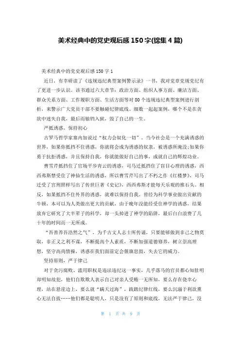 美术经典中的党史观后感150字(锦集4篇)