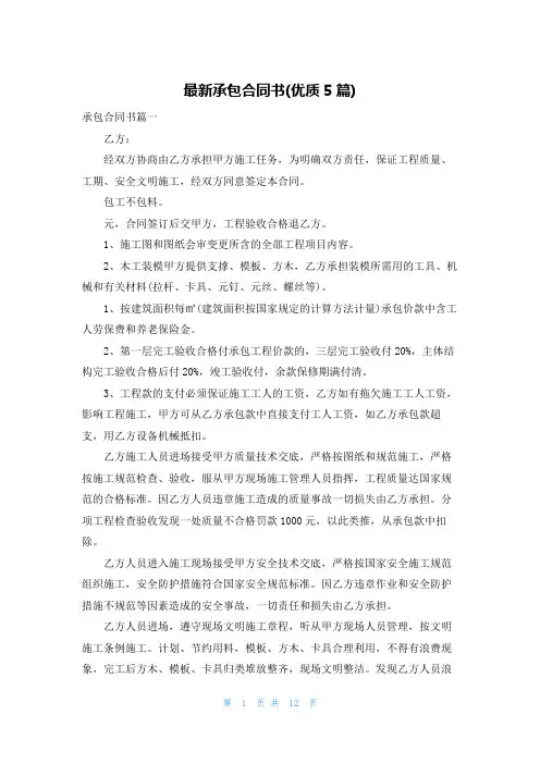 最新承包合同书(优质5篇)