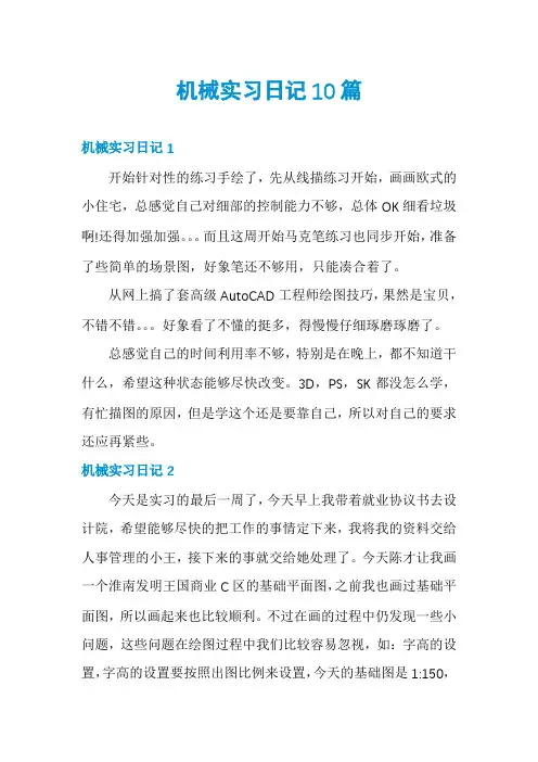 机械实习日记10篇