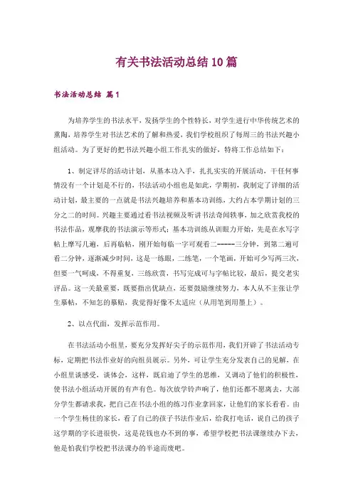 有关书法活动总结10篇