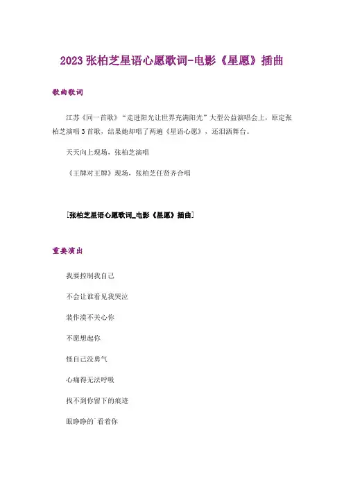 2023张柏芝星语心愿歌词-电影《星愿》插曲
