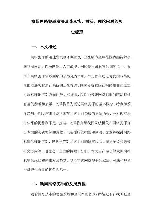 我国网络犯罪发展及其立法、司法、理论应对的历史梳理