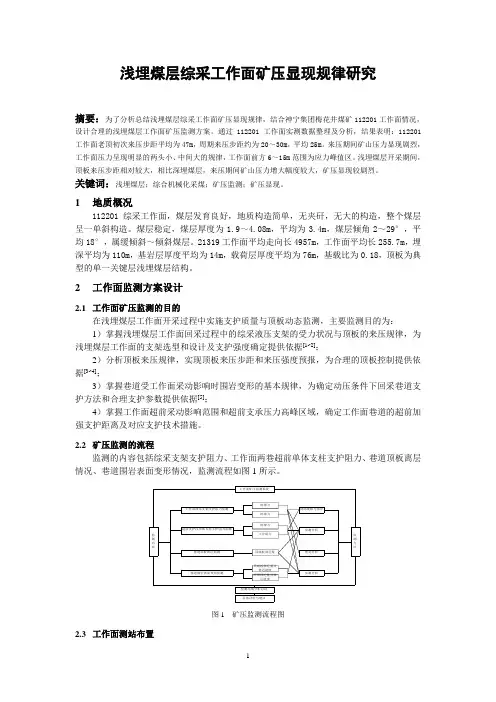 浅埋煤层综采采工作面矿压显现规律研究