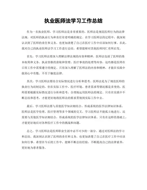 执业医师法学习工作总结