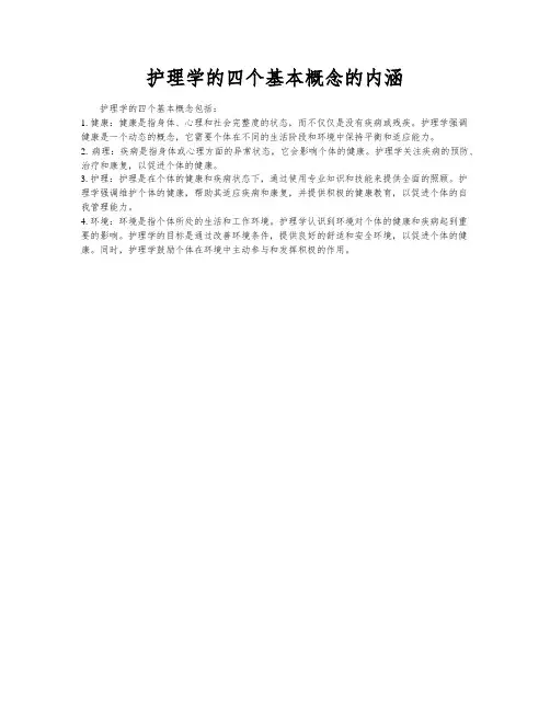 护理学的四个基本概念的内涵