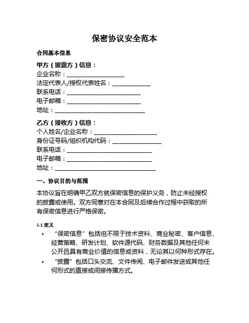 保密协议安全范本