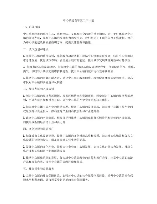 中心镇建设年度工作计划