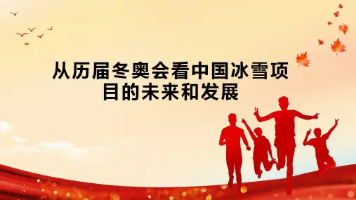 从历届冬奥会看中国冰雪项目的未来和发展