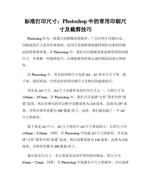 标准打印尺寸 Photoshop中的常用印刷尺寸及裁剪技巧