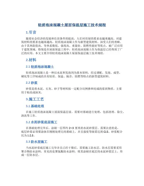 轻质泡沫混凝土屋面保温层施工技术规程