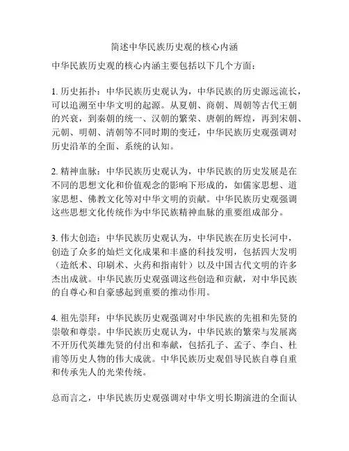 简述中华民族历史观的核心内涵