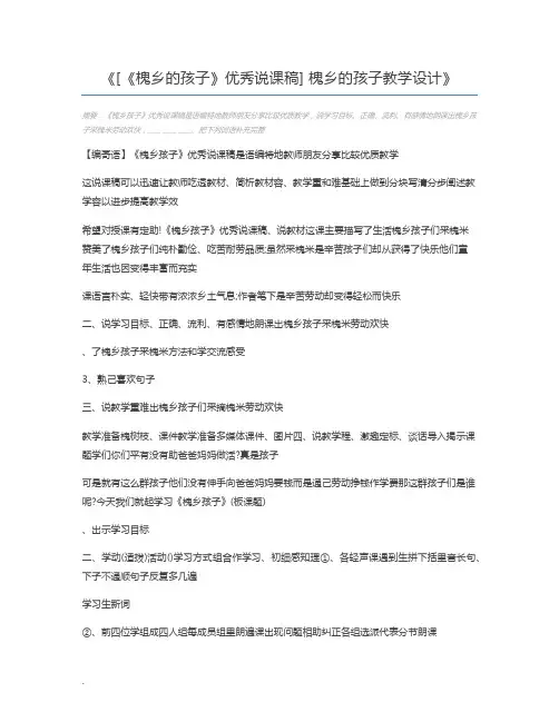 [《槐乡的孩子》优秀说课稿] 槐乡的孩子教学设计